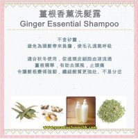 薑根香薰洗髮露